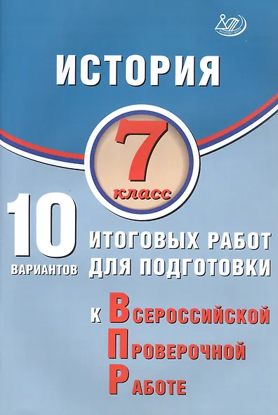 История. 7 класс. 10 вариантов итоговых работ для подготовки к Всероссийской проверочной работе. 2-е издание, исправленное - фото 1