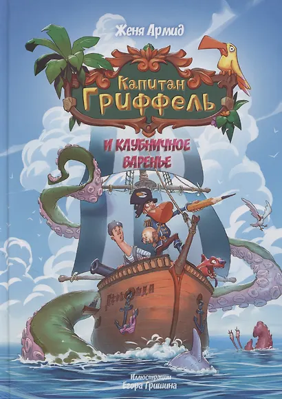 Капитан Гриффель и клубничное варенье - фото 1