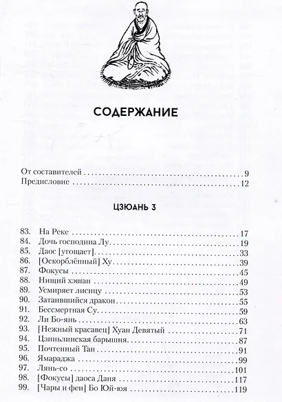 Ляо Чжай Чжи И. Странные истории из кабинета неудачника. Полное собрание в 12 цзюанях. В 7 томах. Том 2 - фото 6
