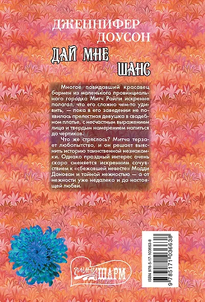 Дай мне шанс : роман - фото 2
