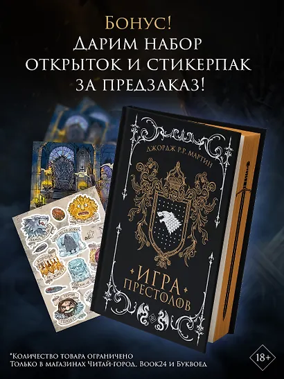 Игра престолов (подарочное издание с мерчем) - фото 1