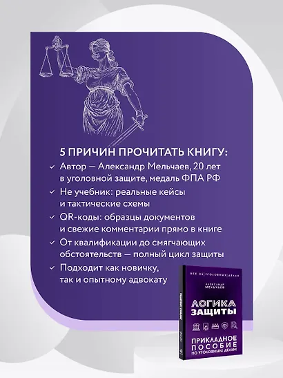 Логика защиты. Прикладное пособие по уголовным делам - фото 5