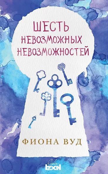 Шесть невозможных невозможностей - фото 1