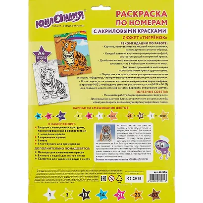 Раскраска по номерам А4, ЮНЛАНДИЯ "Тигренок", с акриловыми красками, на картоне, кисть, 661596 - фото 3