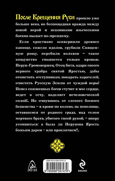Ярость Перуна. Пепел сожженных богов - фото 2