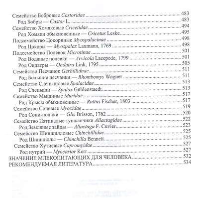 Биология промысловых зверей России. Учебник - фото 5