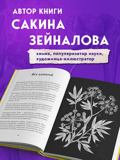 Яды: вокруг и внутри. Путеводитель по самым опасным веществам на планете. 2-е издание. - фото 5