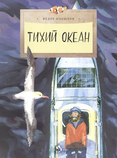 Тихий океан (6+) - фото 1