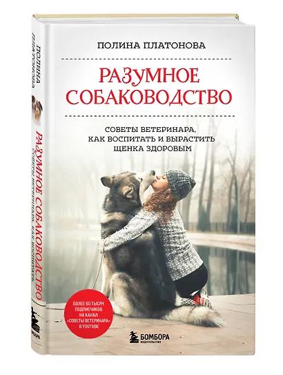 Разумное собаководство. Советы ветеринара, как воспитать и вырастить щенка здоровым - фото 3