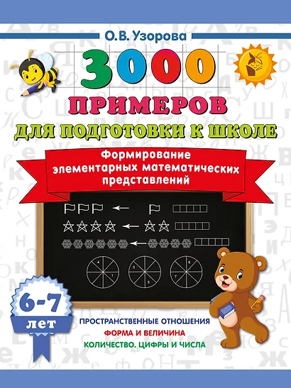 Формирование элементарных математических представлений. 6-7 лет - фото 1