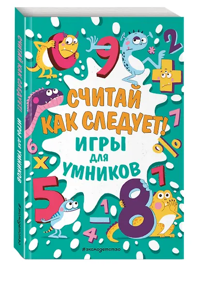 Считай как следует! - фото 3