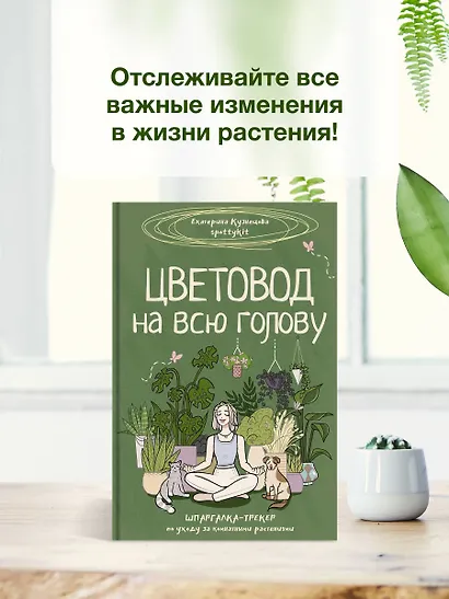 Цветовод на всю голову. Шпаргалка-трекер по уходу за комнатными растениями - фото 10