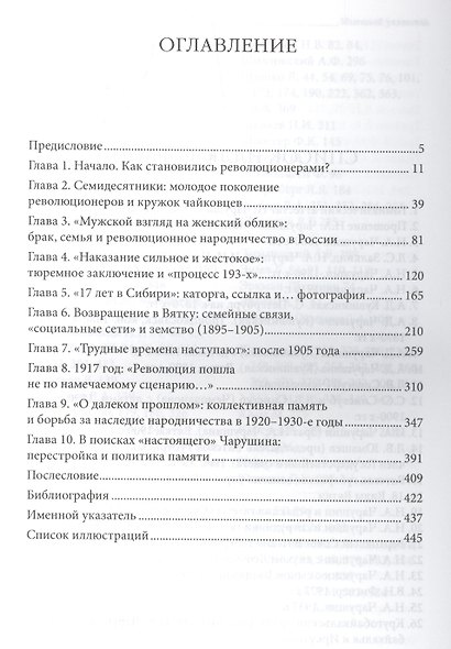 Дружба семья революция Н. Чарушин и поколение народников 1870-х г. (Historia Rossica) Сабурова - фото 2