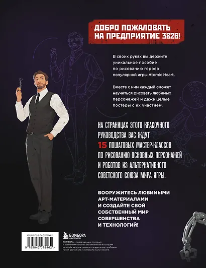 Рисуем персонажей Atomic heart. Пошаговые мастер-классы для начинающих - фото 2