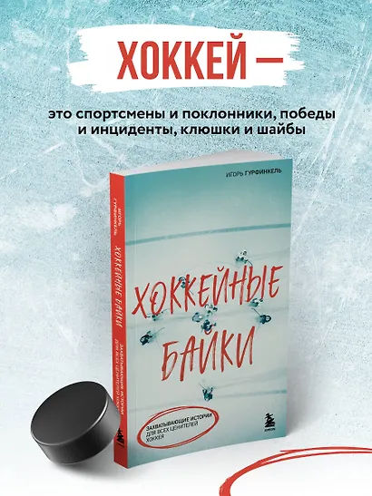 Хоккейные байки. Захватывающие истории для всех ценителей хоккея - фото 6