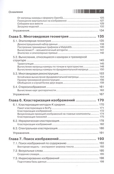 Программирование компьютерного зрения на Python - фото 4