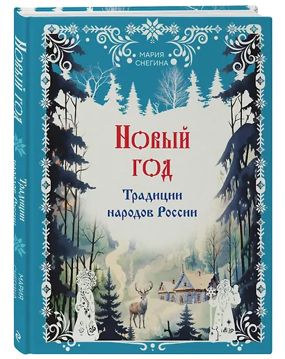 Новый год. Традиции народов России - фото 3
