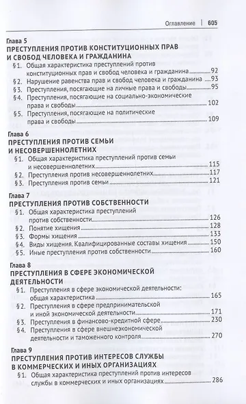 Российское уголовное право. Особенная часть. Учебник - фото 3