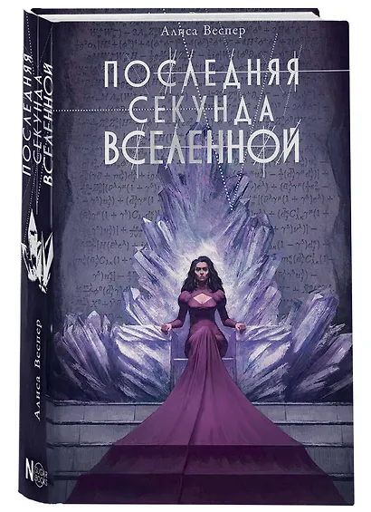 Последняя секунда Вселенной - фото 3