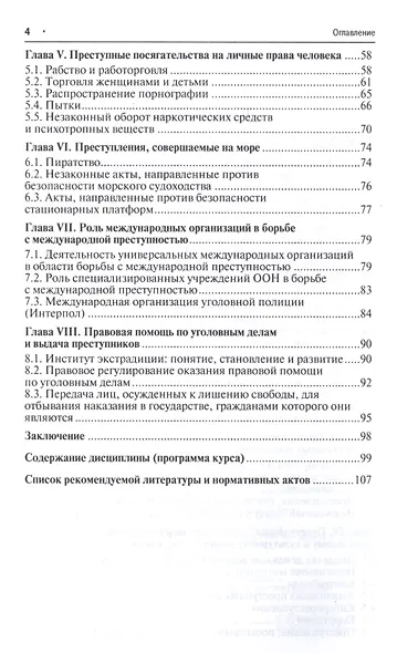 Международное уголовное право: учебное пособие - фото 3
