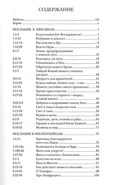 Павел. Послания из тюрьмы. К Ефесянам, Филиппийцам, Колоссянам и Филимону. Популярный комментарий - фото 2