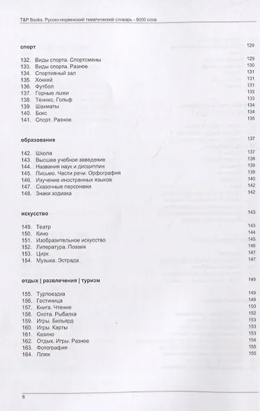 Русско-норвежский тематический словарь. 9000 слов - фото 8