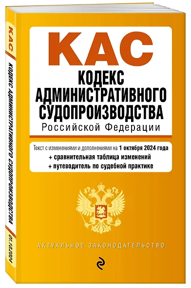 Кодекс административного судопроизводства РФ. В ред. на 01.10.24 с табл. изм. и указ. суд. практ. / КАС РФ - фото 3