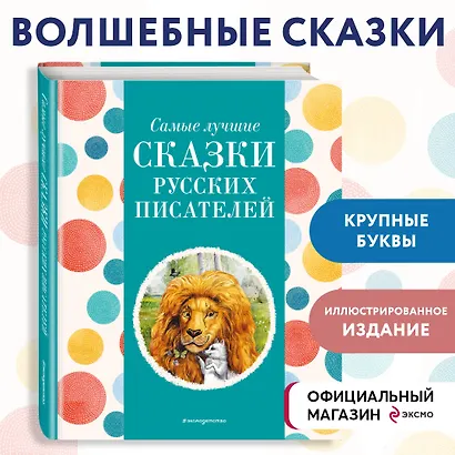 Самые лучшие сказки русских писателей (с крупными буквами, ил. М. Белоусовой) - фото 4