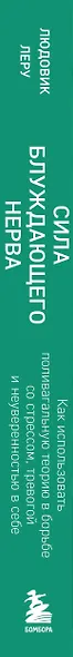 Сила блуждающего нерва. Как использовать поливагальную теорию в борьбе со стрессом, тревогой и неуверенностью в себе - фото 5