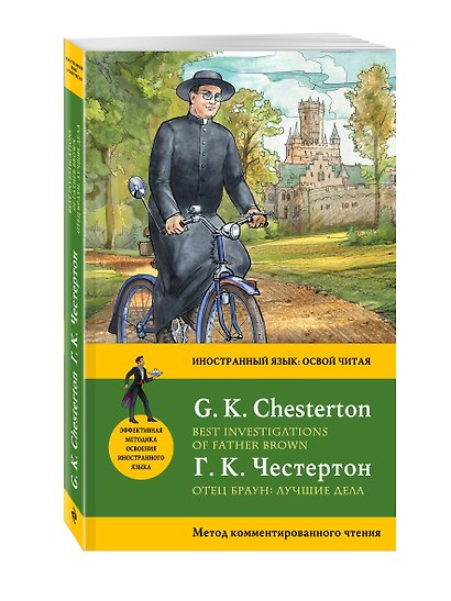 Отец Браун: лучшие дела = Best Investigations of Father Brown. Метод комментированного чтения - фото 3