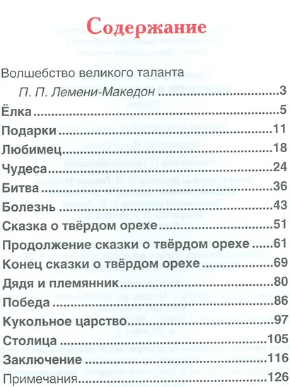 Щелкунчик и мышиный король - фото 2