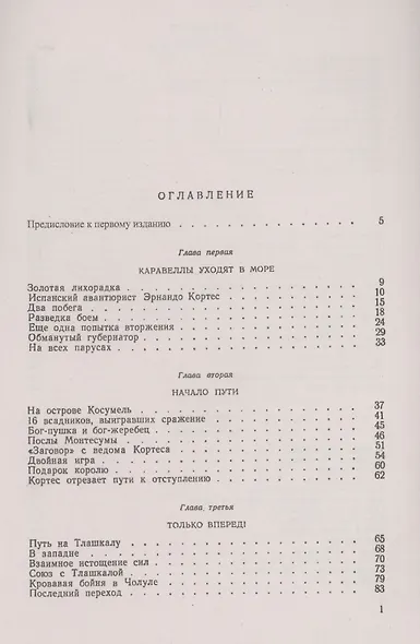Падение Теночтитлана. История ацтекской цивилизации. От истоков до уничтожения испанскими завоевателями - фото 2