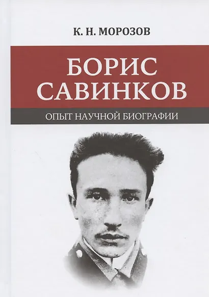 Борис Савинков: опыт научной биографии - фото 1