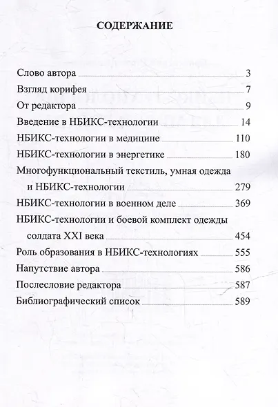 НБИКС-технологии для мира и войны - фото 3