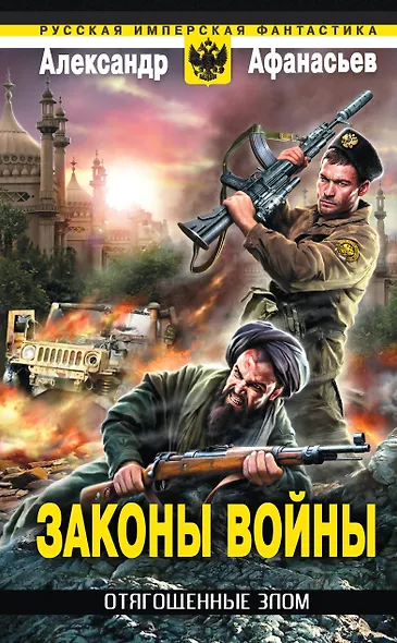 Отягощенные злом. Законы войны - фото 1