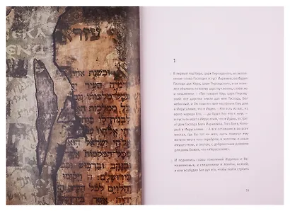 Ветхий завет: Первая книга Ездры. Книга Немии. Вторая книга Ездры. Книга Товита. Книга Иудифи. Книга Есфири - фото 3