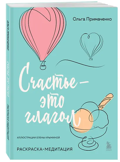 Счастье – это глагол. Раскраска-медитация - фото 3