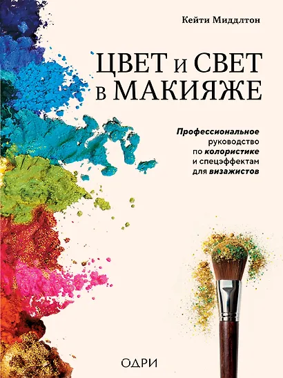 Цвет и свет в макияже. Профессиональное руководство по колористике и спецэффектам для визажистов - фото 1