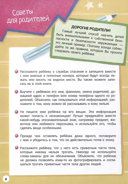 Моя первая энциклопедия. Правила безопасности - фото 4