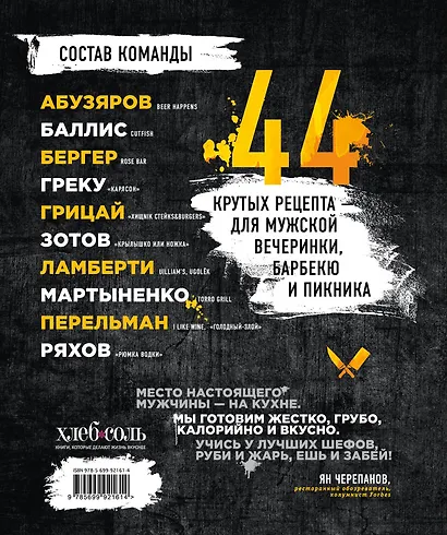 Ешь и забей. Брутальные рецепты для настоящих парней - фото 2