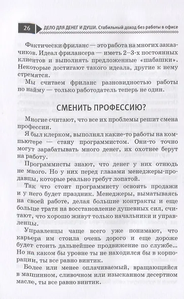 Дело для денег и души. Стабильный доход без работы в офисе - фото 9