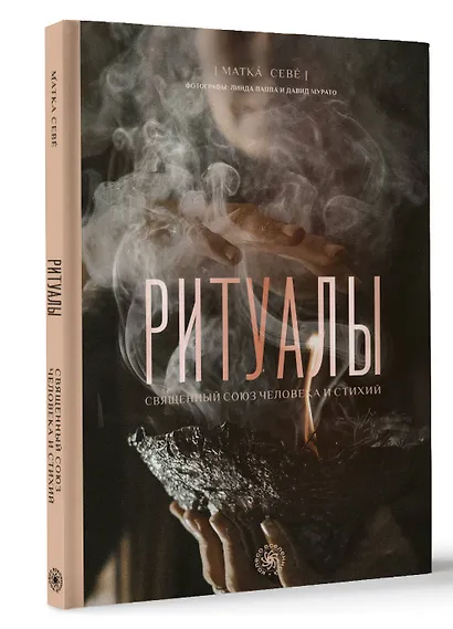 Ритуалы. Священный союз человека и стихий - фото 3
