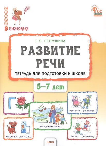Развитие речи. Тетрадь для подготовки к школе детей 5–7 лет - фото 1