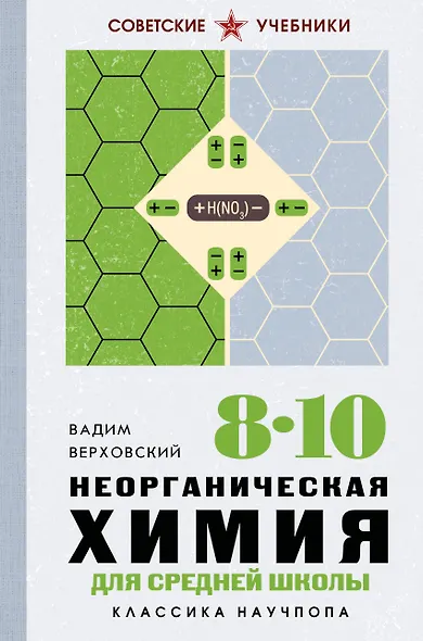 Неорганическая химия для средней школы. 8-10 классы. Лучшие советские учебники - фото 1