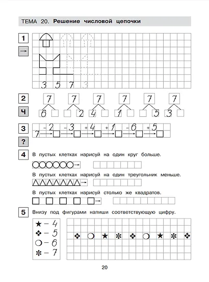 Прописи по математике. Часть 1. Рабочая тетрадь для дошкольников 6-7 лет - фото 3