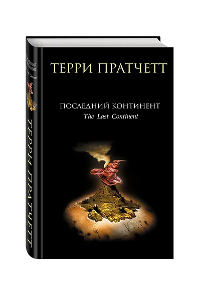 Последний континент - фото 3