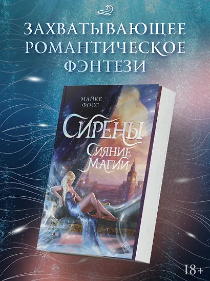 Сирены. Сияние магии - фото 3