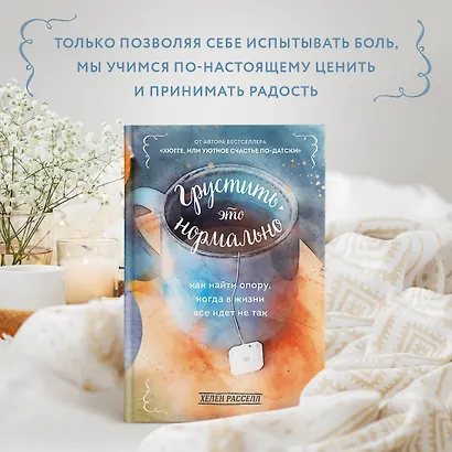 Грустить - это нормально. Как найти опору, когда в жизни все идет не так - фото 6