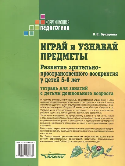 Играй и узнавай предметы. Развитие зрительно-пространственного восприятия у детей 5–6 лет: тетрадь для занятий с детьми дошкольного возраста - фото 2