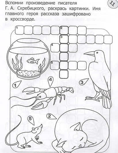 Кроссворды-раскраски по литературе для детей 7-10 лет - фото 5